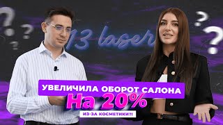 УВЕЛИЧИЛА ОБОРОТ САЛОНА НА 20% ИЗ-ЗА КОСМЕТИКИ?! История Елены и её студии 13.Laser