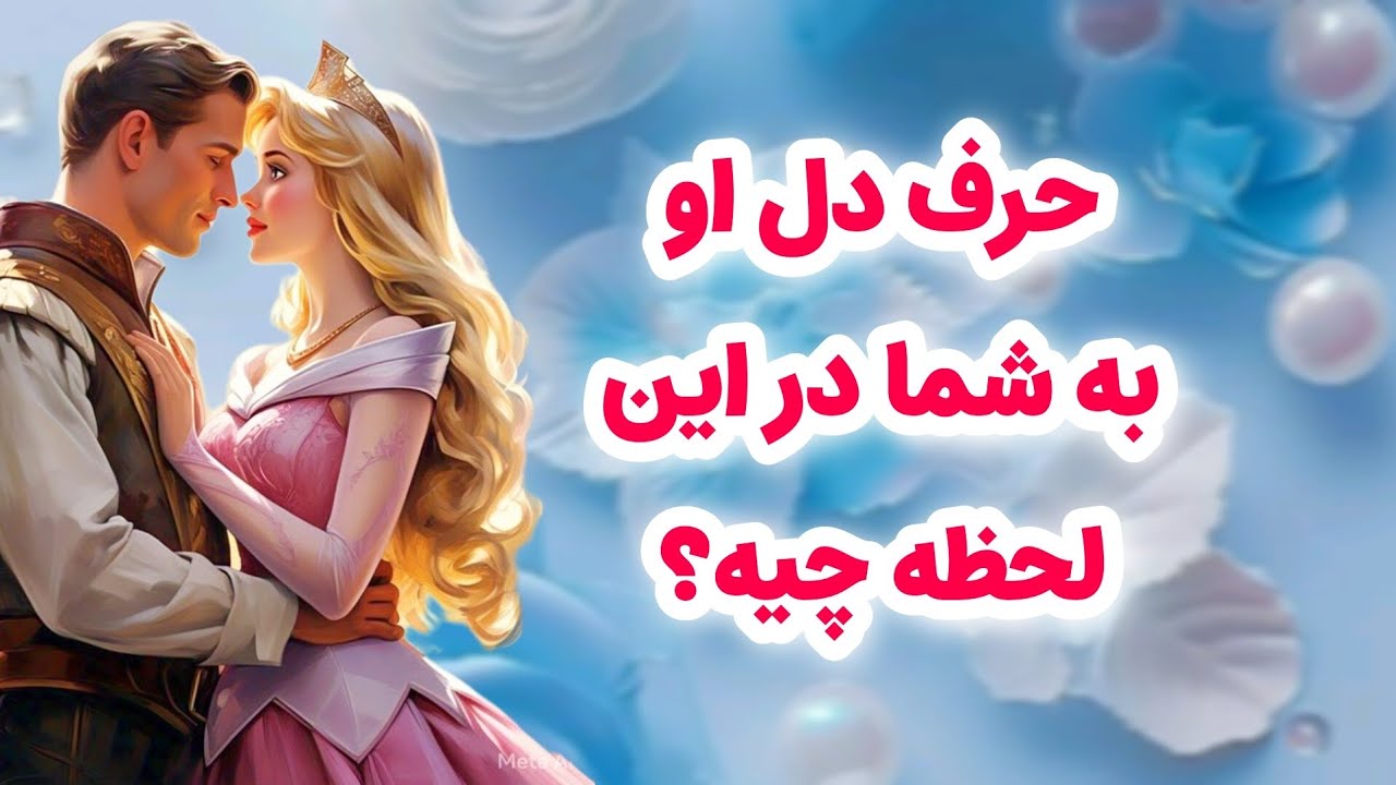 ماهین تاروت/حرف دل شخص مقابل در همین لحظه به شما چیه/اصلاً نمی‌تونی باور کنی که چیا گفت