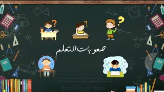 تشخيص صعوبات التعلم