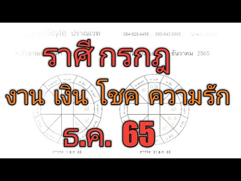 ทำนายดวง ชาวราศีกรกฎ   เดือน ธันวาคม 2565