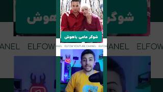 ازدواج با شوگر مامی #facts #youtube #new #دانستنی #explore #bts #ترس #funny #games #scary #ازدواج