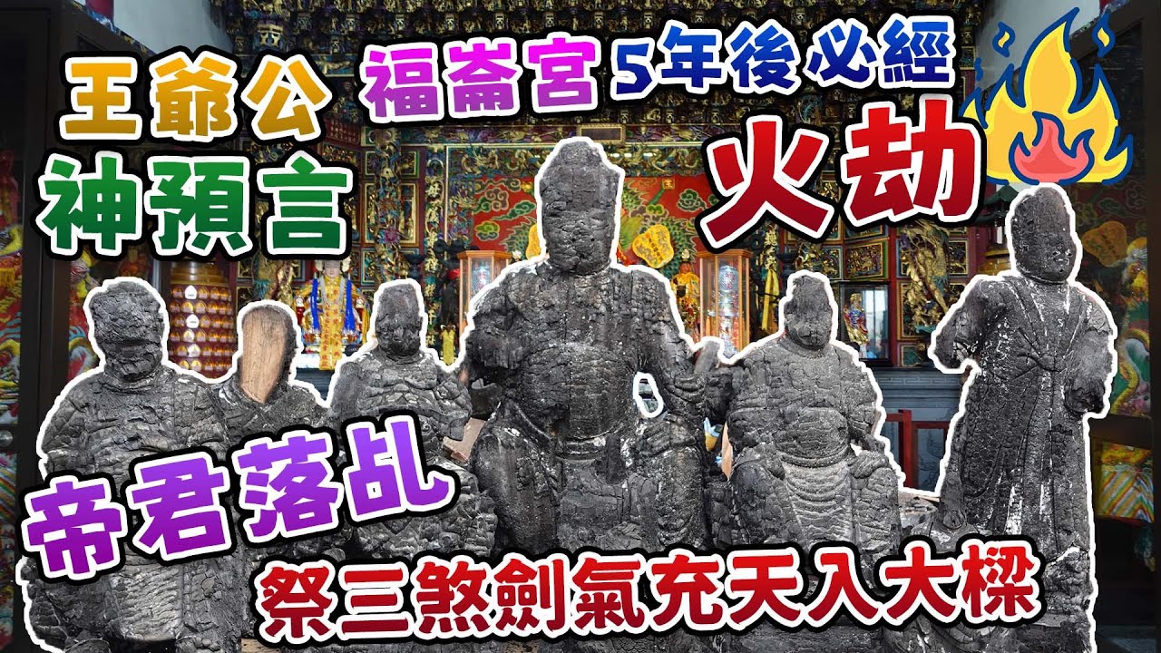 【廟慶那晚的大火】王爺公神預言5年後福崙宮必經火劫，帝君落乩祭三煞劍氣充天入大樑。