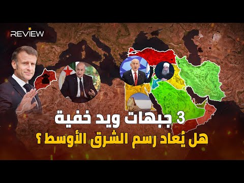 وثائقي زلزال الشرق الأوسط ترامب يشعل حرب المياه وإسرائيل تفجر سوريا وفرنسا تلعب بالمغرب والجزائر