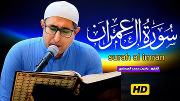 تجويد | #سورة_ال_عمران | القارئ :  ياسين محمد العيساوي 3/10/2025 