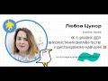 Онлайн-EdCamp 2020 – 5 ЦІКАВИХ ІДЕЙ ВИКОРИСТАННЯ ОНЛАЙН-ТЕСТІВ У ДИСТАНЦІЙНОМУ НАВЧАННІ