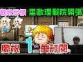 【新楓之谷】慶祝破萬訂閱，替觀眾理髮囉！歐氣爆發拉  TMS Maplestory