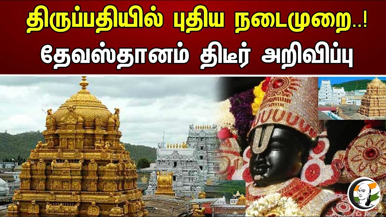 திருப்பதியில் புதிய நடைமுறை..! தேவஸ்தானம் திடீர் அறிவிப்பு | Balaji Baggage System in Tirupathi |TTD