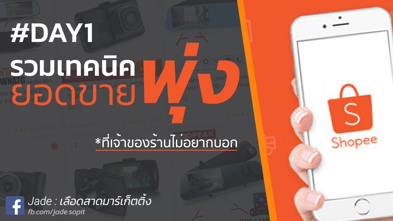 ร้านอื่นขี้โกง ขายราคาถูกกว่าบน Shopee! ไม่ใช่นะจริงๆแกไม่รู้ทันเค้าเอง | Jade เลือดสาดมาร์เกตติ้ง