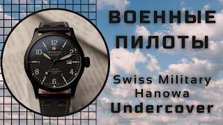 Швейцарские и за 180 евро??? Swiss Military Hanowa Undercover