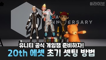 유니티 20주년 게임잼 에셋 설정 방법을 추천🤓해드립니다.