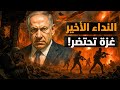 النداء الأخير لحراس المعبد غزة تحتضر التاريخ لن يرحمكم ودوركم جاي معركة الوعي النداء الأخير لحراس المعبد غزة تحتضر التاريخ لن يرحمكم ودوركم جاي معركة الوعي