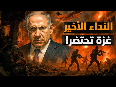 النداء الأخير لحراس المعبد غزة تحتضر التاريخ لن يرحمكم ودوركم جاي معركة الوعي