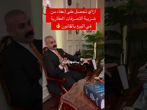 ازاي تحصل على إعفاء من ضريبة التصرفات العقارية في البيع بالقانون عقار عقارات شقة قانون عقارية