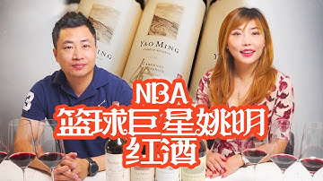 720万美金的投资红酒庄?曾经NBA篮球巨星姚明居然卖葡萄酒?|菲菲小课堂