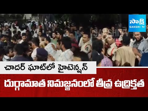 కోడిగుడ్లు, రాళ్లతో దాడి! | High Tension At Chadarghat Durgamma Immersions | SakshiTV - SAKSHITV