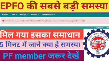 Invalid Bank Account Number.(Name Mismatch) मिल गया इसका समाधान /PF member जरूर देखें