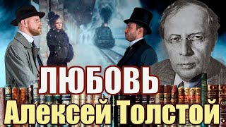 ЛЮБОВЬ. Алексей Толстой. Аудиокнига полностью. Читает Марина Кочнева.