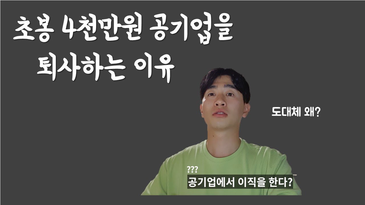 초봉 4천만원 공기업을 퇴사하는 이유 - Youtube