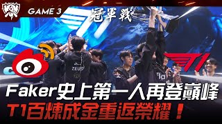 WBG vs T1 四冠魔王！Faker英雄聯盟史上第一人再登巔峰！T1百煉成金重返榮耀！Game 3 | 決賽 | 2023 S13世界賽精華