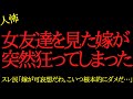【2chヒトコワ】女友達を見た嫁が突然狂ってしまった...2ch怖いスレ