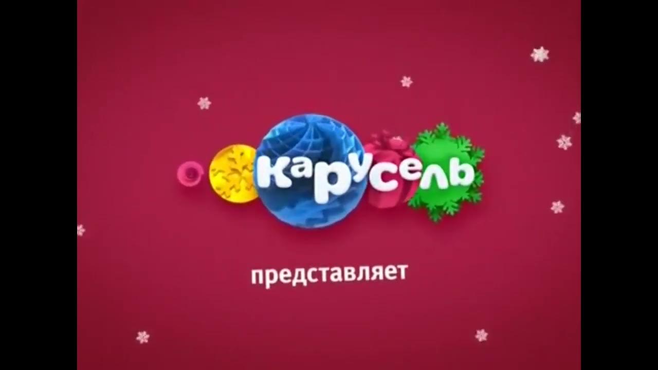 Заставка карусель 2017. Карусель анонсы зима 2017-2018. Карусель заставка медведь красный. Рекламный блок Карусель 2017. Хромакей заставки осень 2017 Карусель представляет.