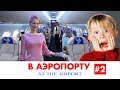 В АЭРОПОРТУ # 2