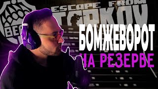 Контроль РЕЗЕРВА Escape from Tarkov