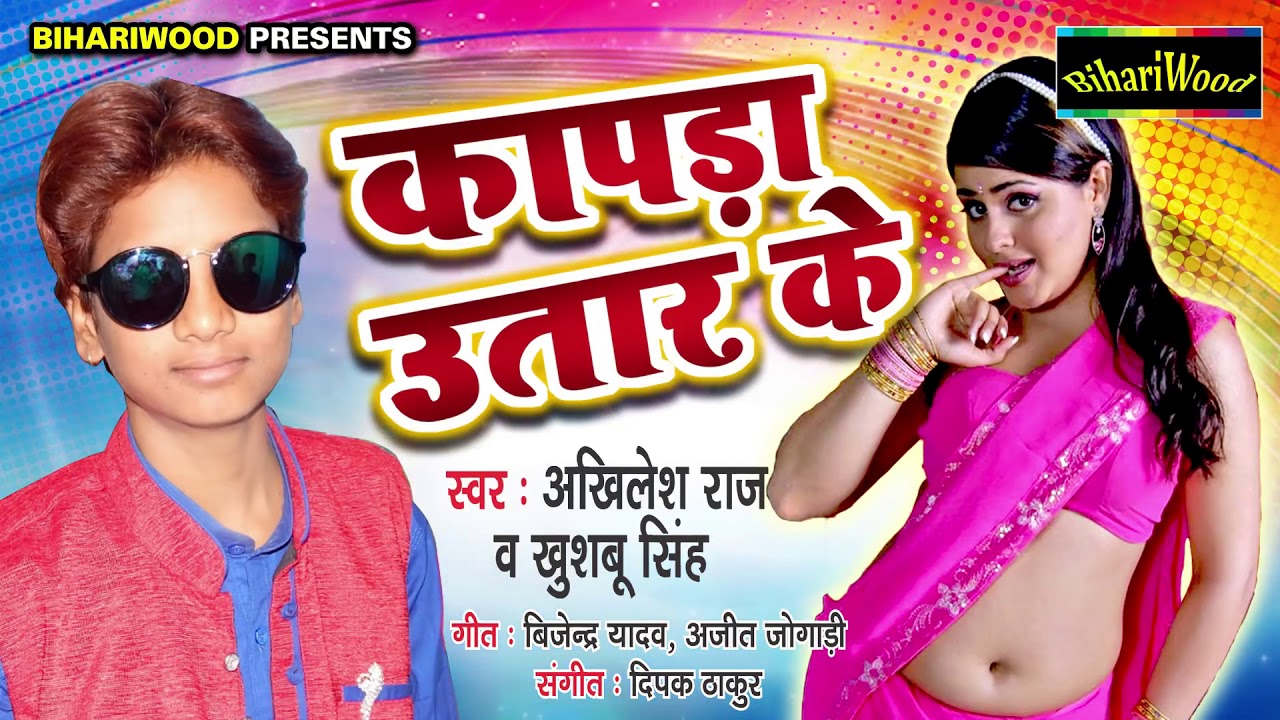 Capda Utar AKHILESH RAJ KA ROMANTIC 2018 - KAPDA UTAR KE - Bhojpuri New Song - YouTube