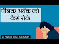 How to stop a panic attack  dr radhika kelkar  mbbsmd 