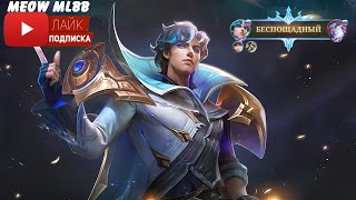 MEOW MLBB | Ксавьер беспощаден!  [Mobile Legends: Bang Bang]