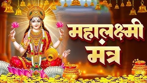Kuber Ashtalakshmi Dhanprapti Mantra With Lyrics | Kubera Lakshmi Mantra #laxmimantra