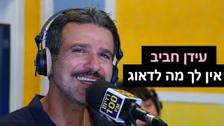 עידן חביב - אין לך מה לדאוג | רדיוס 100FM - מושיקו שטרן