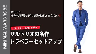今年のサルトリオは気絶カラー！干場も絶賛の別注セットアップが