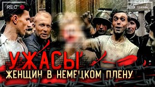 Что ждало советских женщин военных, попавших в плен к немцам во время Великой Отечественной Войны?