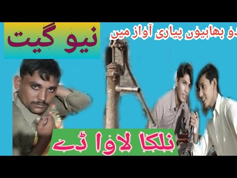          نلکا لاوا ڈےٹھڈھی چھاں تے