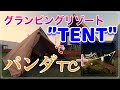 【グランピング施設なのにキャンプした】グランピングリゾート”TENT”で、パンダTCプラスを張って寝る！これはもしかして憧れのソロキャンプ？