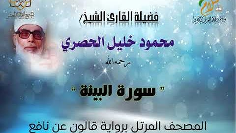 سورة البينة برواية قالون عن نافع المدني | القارئ الشيخ محمود خليل الحصري رحمه الله