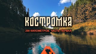 КОСТРОМКА. 200 КИЛОМЕТРОВ. БАЙДАРКА ШУЯ-1. ЧАСТЬ ПЕРВАЯ.