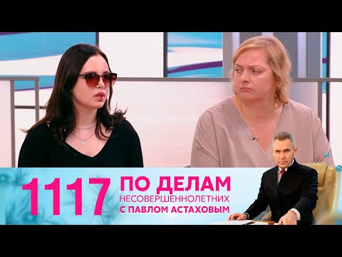 По делам несовершеннолетних | Выпуск 1117