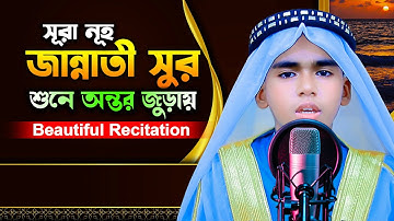 আত্মা প্রশান্তকারী কণ্ঠে | মন উজাড় করা কন্ঠে তিলাওয়াত | সূরা নূহ | Surah Nuh Nooh | سورة نوح | QURAN