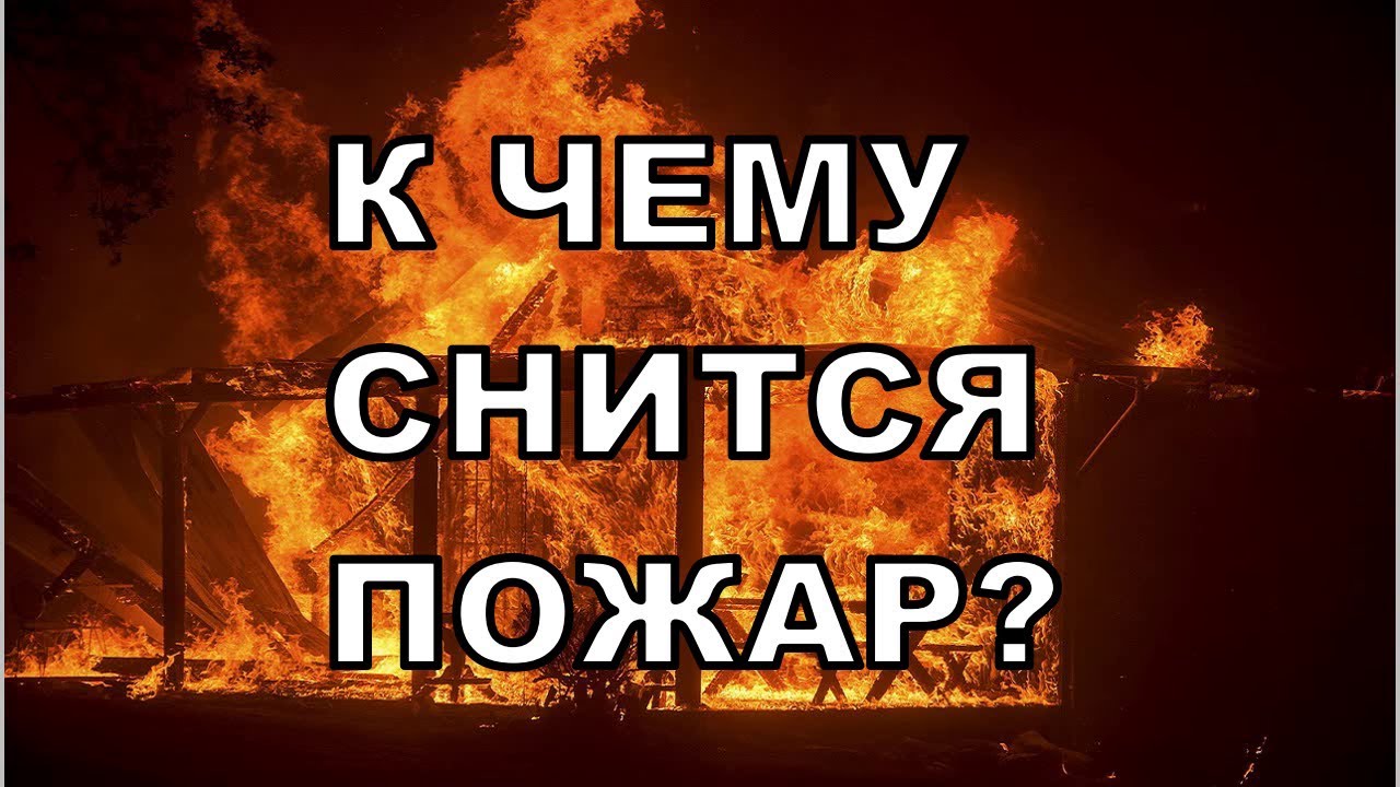 Снится огонь пожар во сне для женщины. К чему снится пожар. К чему снится огонь. К чему снится пожар во сне. К чему снится пожар в доме.