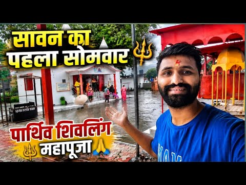 सावन का पहला सोमवार 🔱 पार्थिव शिवलिंग महापूजा | Sawan Somwar Shiv Puja | Uttarakhand Vlog
