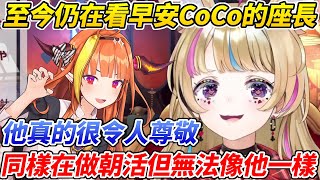 至今依然會回去看早安CoCo的座長談及CoCo會長的厲害之處，同樣在做早晨直播卻有著巨大差別【尾丸波爾卡／尾丸ポルカ】【ホロライブ切り抜き】【HOLOLIVE中文】