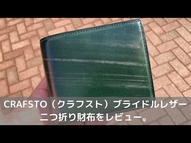 入手困難✨ クラフスト crafsto 折財布 小銭入れ ブライドルレザー 緑 入手困難✨ クラフスト crafsto 折財布 小銭入れ ブライドル