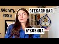 ДОСТАТЬ НОЖИ 2 | ФИЛЬМ, КОТОРЫЙ ИСПОРТИЛИ ДЕНЬГИ | СТЕКЛЯННАЯ ЛУКОВИЦА