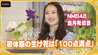 NMB48塩月希依音、初体験の生け花は「100点満点」　“華道の甲子園”アンバサダーが同世代にエール