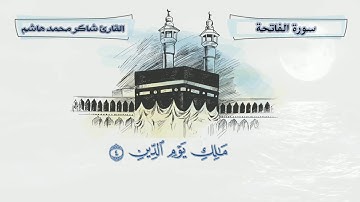 سورة الفاتحة للقارئ شاكر محمد هاشم