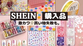 🌹【SHEIN】レジン&amp;ハンドメイド資材大量購入！失敗も💦