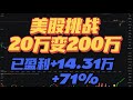 标题 ：美股挑战滚雪球赚1000%  20万变200万   继续持仓TSLA,RKLB,HUT,AFRM,SOFI,HIMS,SQ,SOUN,AI等