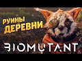 BIOMUTANT ➤ Прохождение [4K] — РУИНЫ РОДНОЙ ДЕРЕВНИ БИОМУТАНТА